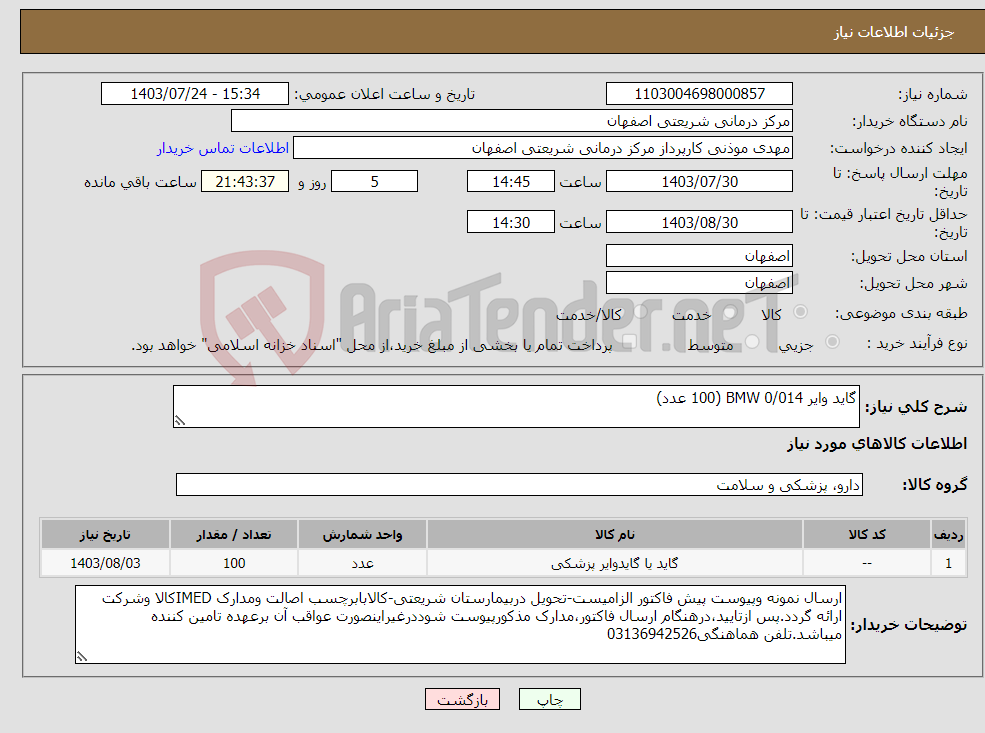 تصویر کوچک آگهی نیاز انتخاب تامین کننده-گاید وایر BMW 0/014 (100 عدد)