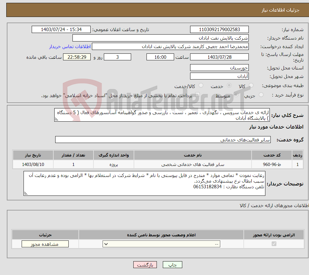 تصویر کوچک آگهی نیاز انتخاب تامین کننده-ارائه ی خدمات سرویس ، نگهداری ، تعمیر ، تست ، بازرسی و صدور گواهینامه آسانسورهای فعال ( 5 دستگاه ) پالایشگاه آبادان