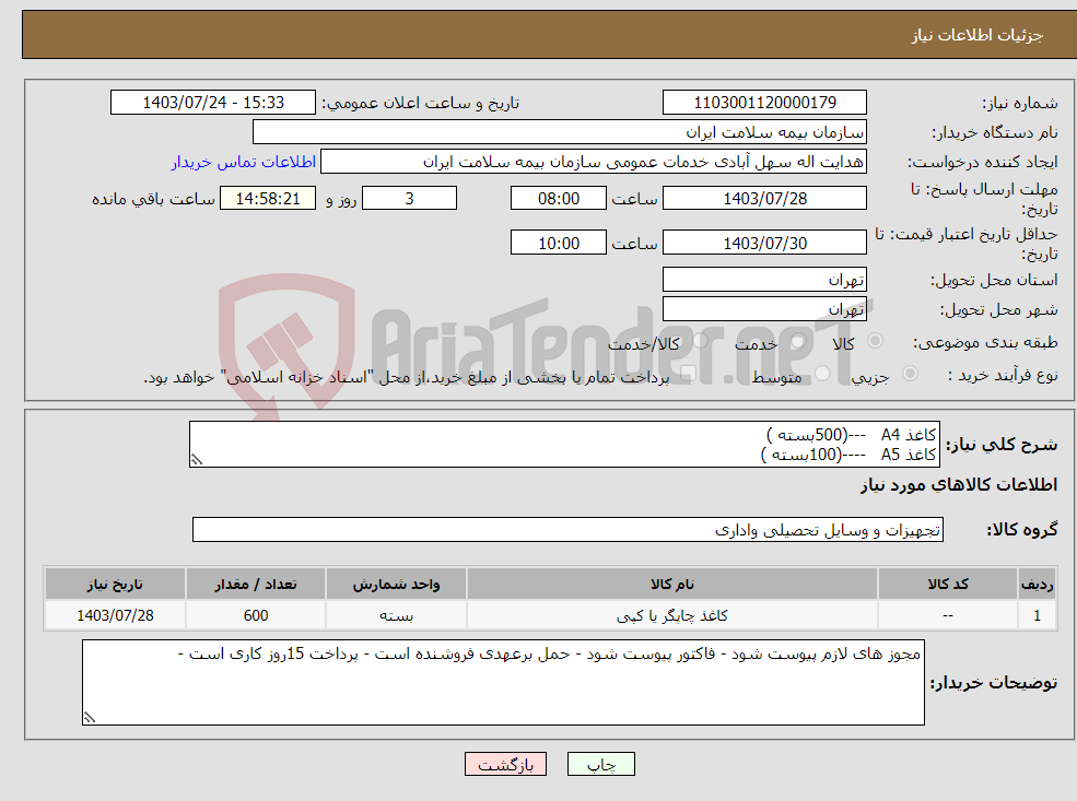 تصویر کوچک آگهی نیاز انتخاب تامین کننده-کاغذ A4 ---(500بسته ) کاغذ A5 ----(100بسته )