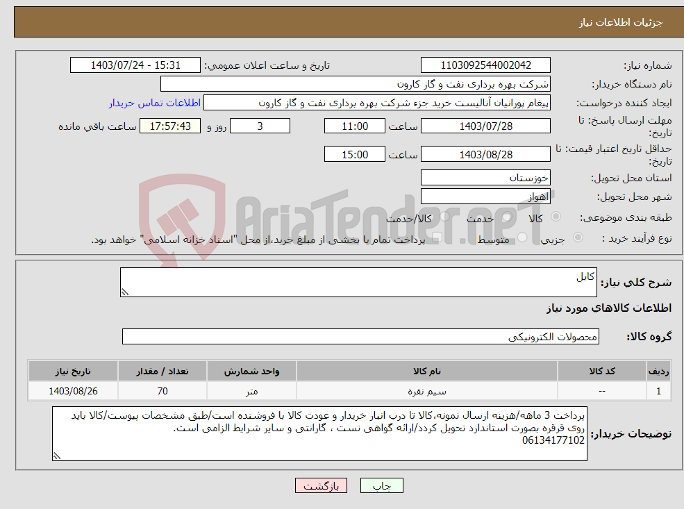 تصویر کوچک آگهی نیاز انتخاب تامین کننده-کابل