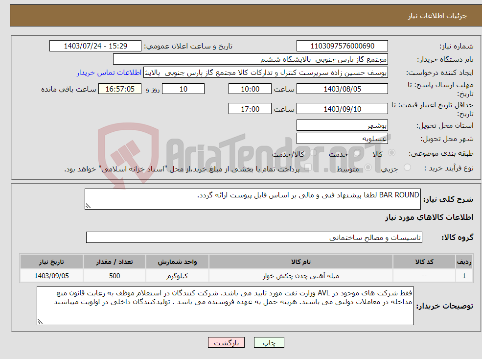 تصویر کوچک آگهی نیاز انتخاب تامین کننده-BAR ROUND لطفا پیشنهاد فنی و مالی بر اساس فایل پیوست ارائه گردد. 