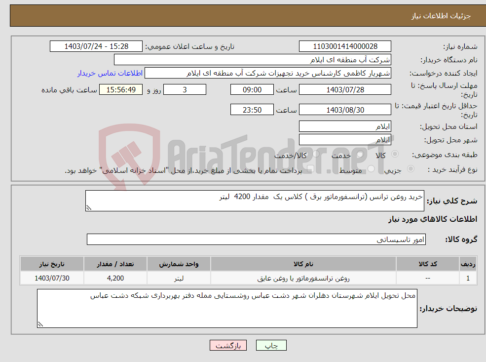 تصویر کوچک آگهی نیاز انتخاب تامین کننده-خرید روغن ترانس (ترانسفورماتور برق ) کلاس یک مقدار 4200 لیتر 
