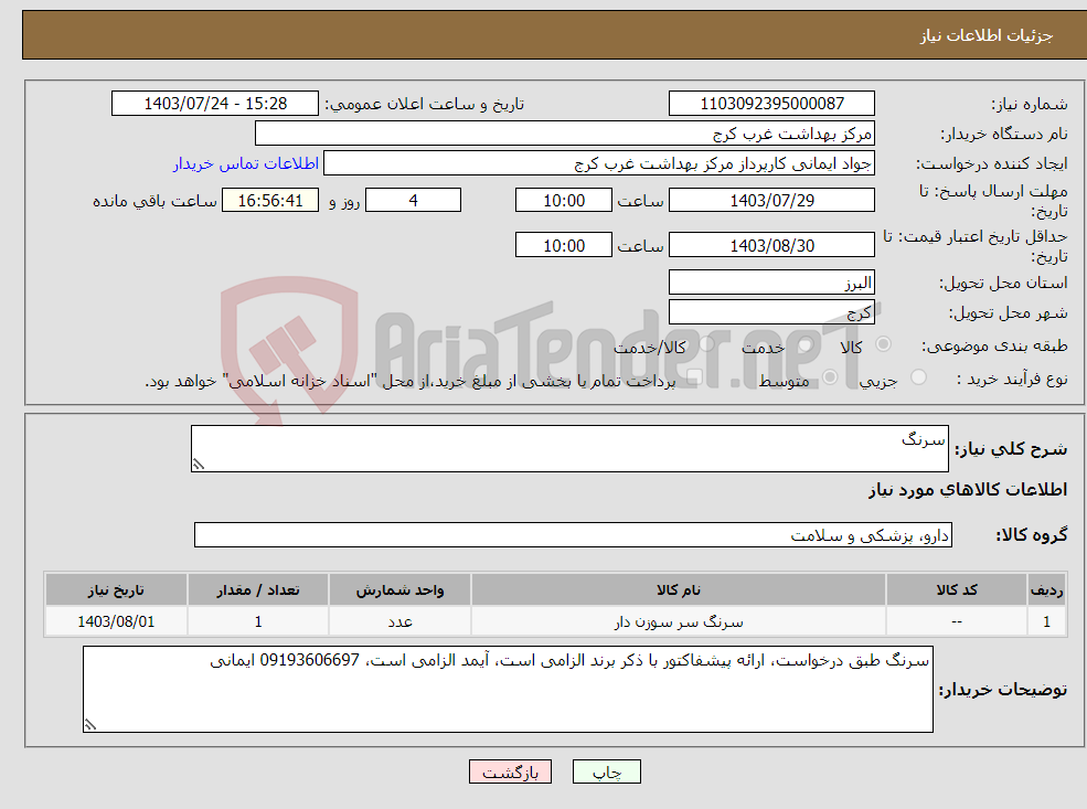 تصویر کوچک آگهی نیاز انتخاب تامین کننده-سرنگ
