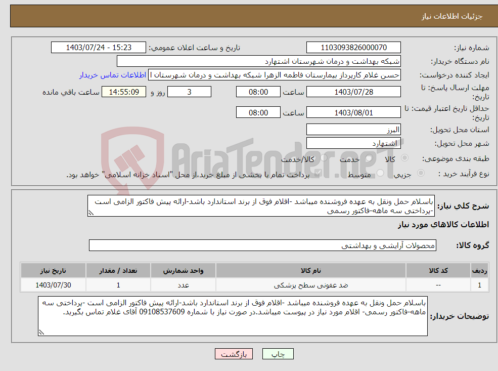 تصویر کوچک آگهی نیاز انتخاب تامین کننده-باسلام حمل ونقل به عهده فروشنده میباشد -اقلام فوق از برند استاندارد باشد-ارائه پیش فاکتور الزامی است -پرداختی سه ماهه-فاکتور رسمی