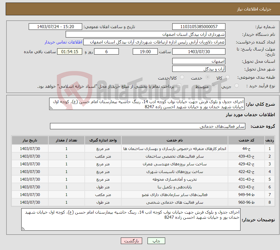 تصویر کوچک آگهی نیاز انتخاب تامین کننده-اجرای جدول و بلوک فرش جهت خیابان نواب کوچه ادب 14، رینگ حاشیه بیمارستان امام حسن (ع)، کوچه اول خیابان شهید خندان پور و خیابان شهید احسن زاده 8247