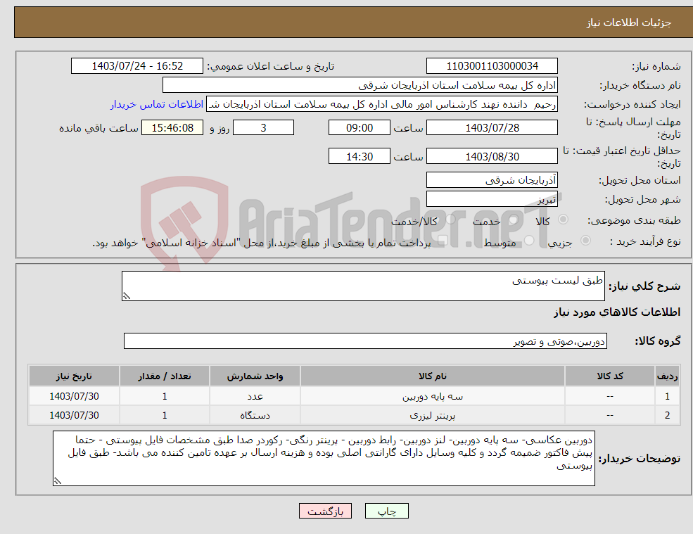 تصویر کوچک آگهی نیاز انتخاب تامین کننده-طبق لیست پیوستی