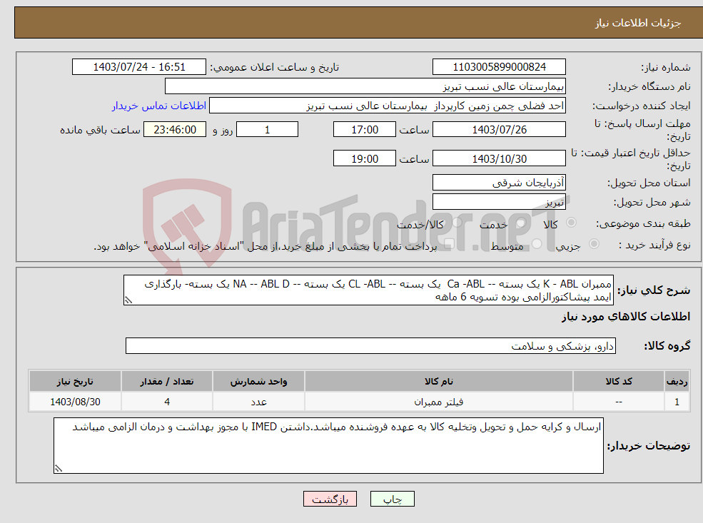 تصویر کوچک آگهی نیاز انتخاب تامین کننده-ممبران K - ABL یک بسته -- Ca -ABL یک بسته -- CL -ABL یک بسته -- NA -- ABL D یک بسته- بارگذاری ایمد پیشاکتورالزامی بوده تسویه 6 ماهه 