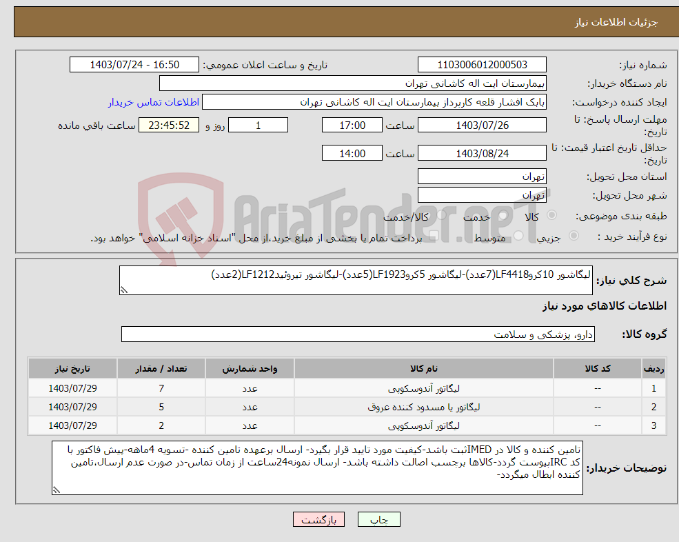 تصویر کوچک آگهی نیاز انتخاب تامین کننده-لیگاشور 10کروLF4418(7عدد)-لیگاشور 5کروLF1923(5عدد)-لیگاشور تیروئیدLF1212(2عدد)