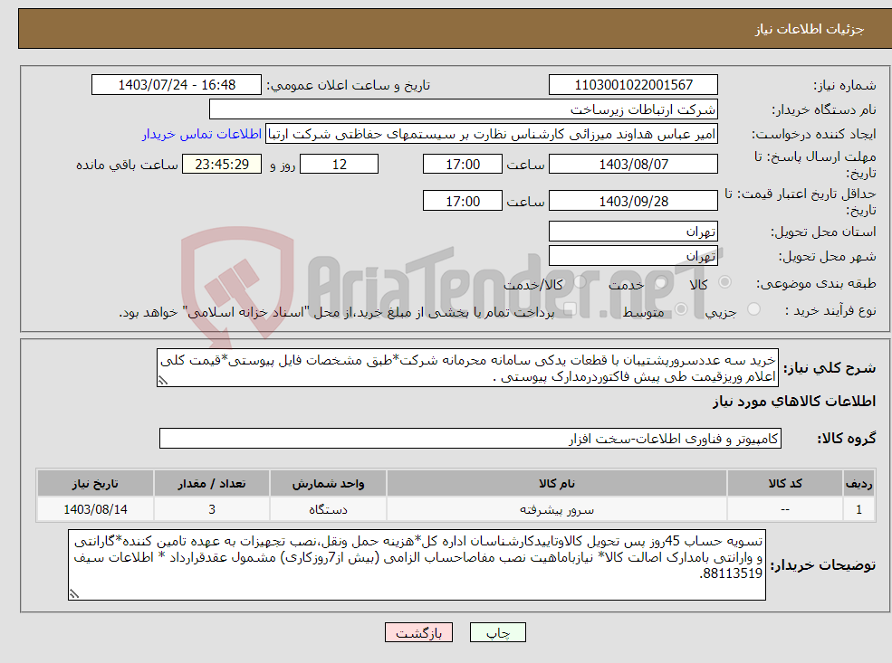 تصویر کوچک آگهی نیاز انتخاب تامین کننده-خرید سه عددسرورپشتیبان با قطعات یدکی سامانه محرمانه شرکت*طبق مشخصات فایل پیوستی*قیمت کلی اعلام وریزقیمت طی پیش فاکتوردرمدارک پیوستی .