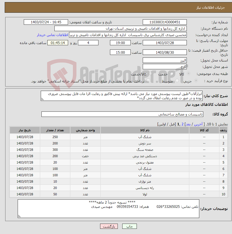 تصویر کوچک آگهی نیاز انتخاب تامین کننده-ابزارآلات*طبق لیست پیوستی مورد نیاز می باشد* ارائه پیش فاکتور و رعایت الزا مات فایل پیوستی ضروری بوده و در صور ت عدم رعایت ابطال می گردد*