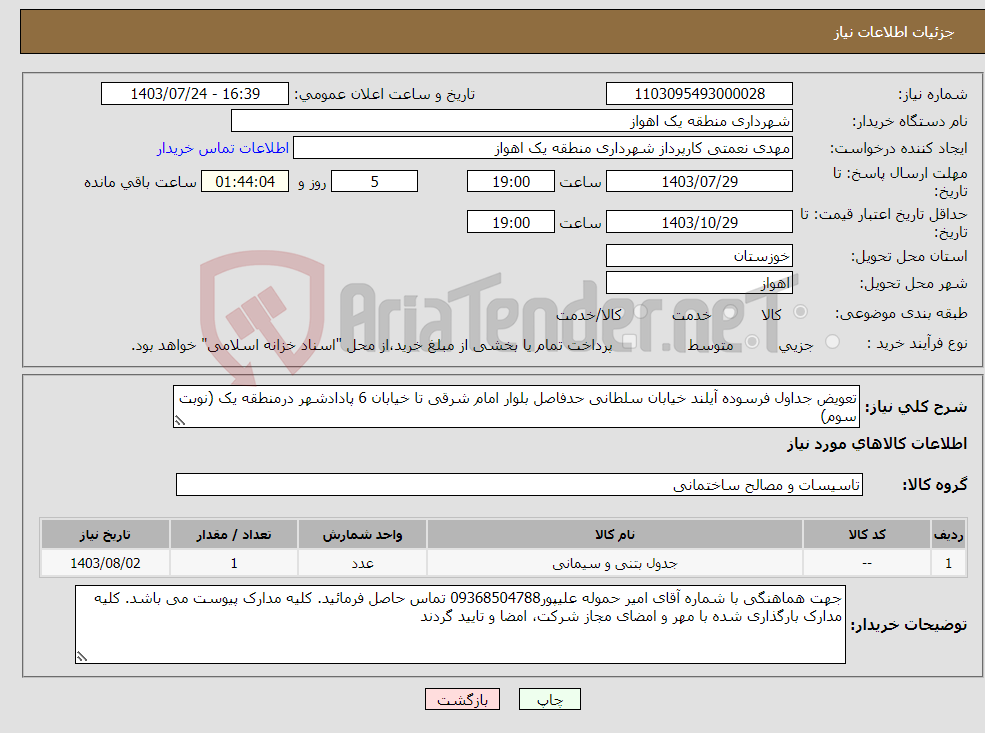 تصویر کوچک آگهی نیاز انتخاب تامین کننده-تعویض جداول فرسوده آیلند خیابان سلطانی حدفاصل بلوار امام شرقی تا خیابان 6 پادادشهر درمنطقه یک (نوبت سوم)