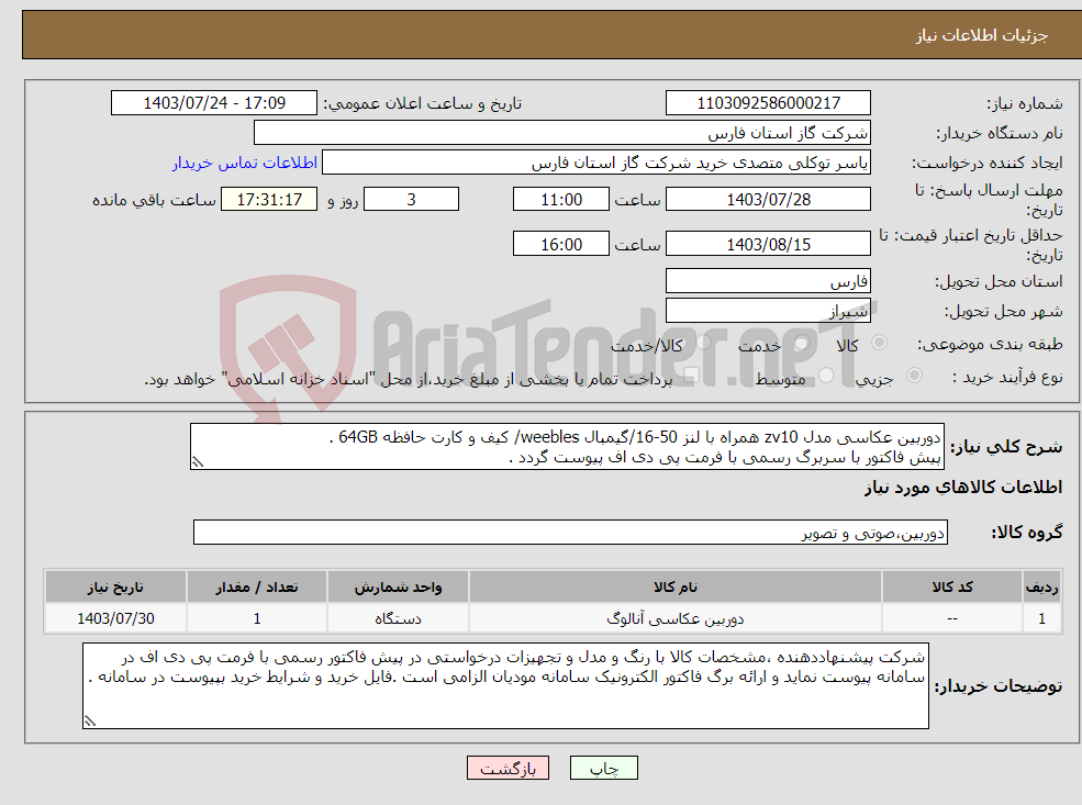 تصویر کوچک آگهی نیاز انتخاب تامین کننده-دوربین عکاسی مدل zv10 همراه با لنز 50-16/گیمبال weebles/ کیف و کارت حافظه 64GB . پیش فاکتور با سربرگ رسمی با فرمت پی دی اف پیوست گردد .