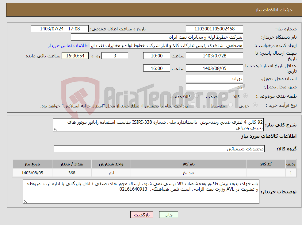 تصویر کوچک آگهی نیاز انتخاب تامین کننده-92 گالن 4 لیتری ضدیخ وضدجوش بااستاندارد ملی شماره ISIRI-338 مناسب استفاده رایاتور موتور های بنزینی ودیزلی