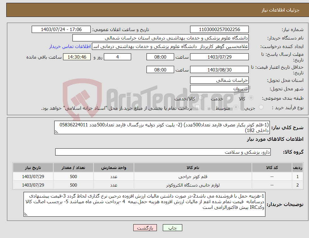 تصویر کوچک آگهی نیاز انتخاب تامین کننده-(1-قلم کوتر یکبار مصرف فارمد تعداد500عدد) (2- پلیت کوتر دولبه بزرگسال فارمد تعداد500عدد 05836224011 داخلی 182)