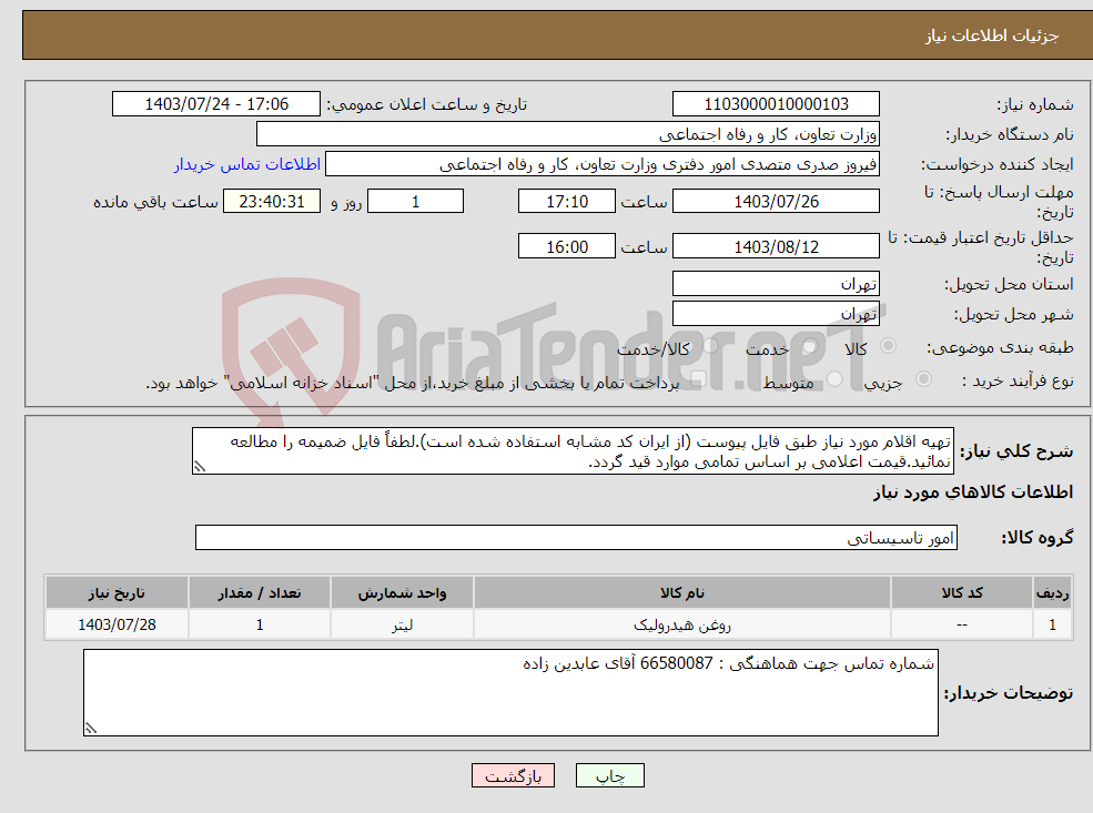 تصویر کوچک آگهی نیاز انتخاب تامین کننده-تهیه اقلام مورد نیاز طبق فایل پیوست (از ایران کد مشابه استفاده شده است).لطفاً فایل ضمیمه را مطالعه نمائید.قیمت اعلامی بر اساس تمامی موارد قید گردد.