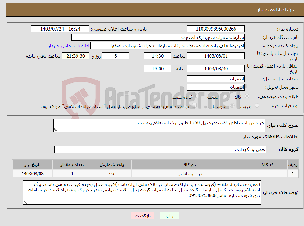 تصویر کوچک آگهی نیاز انتخاب تامین کننده-خرید درز انبساطی الاستومری پل T250 طبق برگ استعلام پیوست 