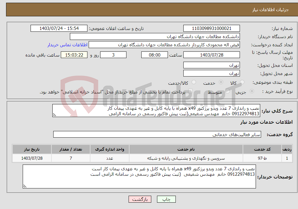 تصویر کوچک آگهی نیاز انتخاب تامین کننده-نصب و راندازی 7 عدد ویدو پرژکتور x49 همراه با پایه کابل و غیر به عهدی پیمان کار 09122974813 خانم مهندس شغیعی(ثبت پیش فاکتور رسمی در سامانه الزامی 