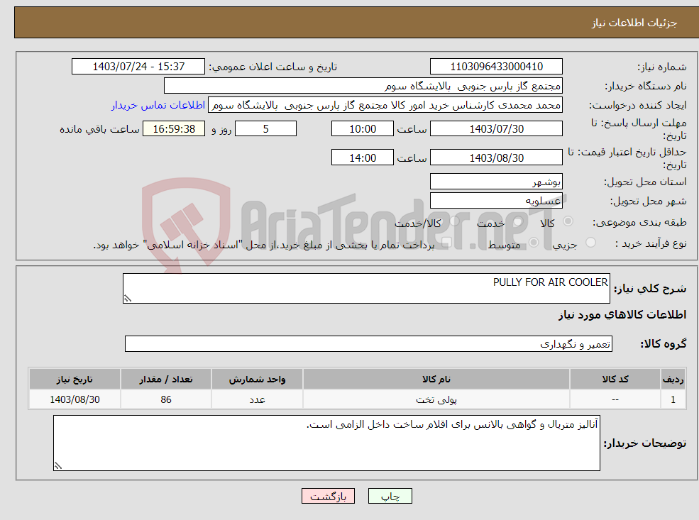 تصویر کوچک آگهی نیاز انتخاب تامین کننده-PULLY FOR AIR COOLER