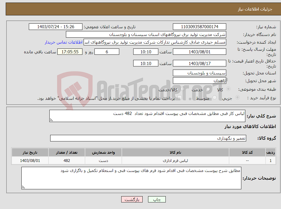 تصویر کوچک آگهی نیاز انتخاب تامین کننده-لباس کار فنی مطابق مشخصات فنی پیوست اقثدام شود تعداد 482 دست 