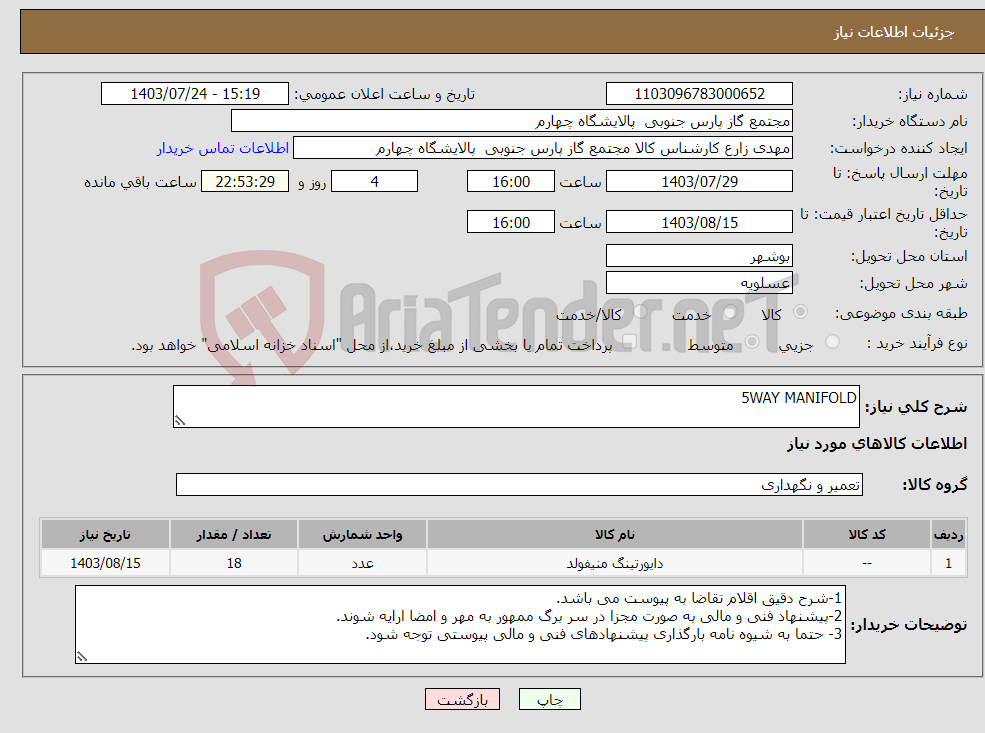 تصویر کوچک آگهی نیاز انتخاب تامین کننده-5WAY MANIFOLD