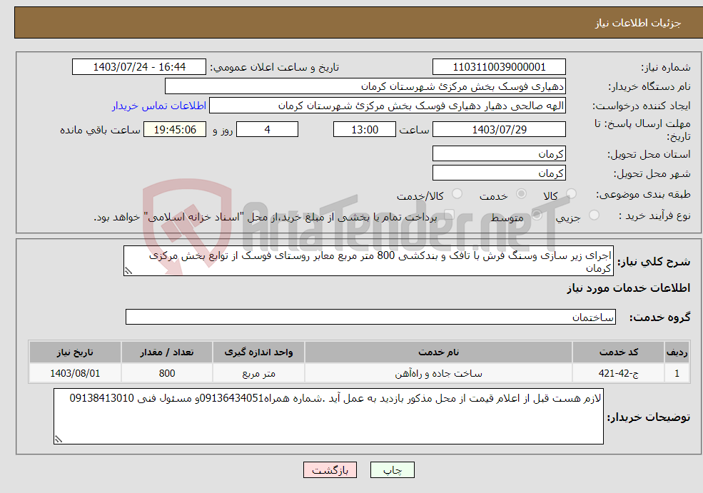 تصویر کوچک آگهی نیاز انتخاب تامین کننده-اجرای زیر سازی وسنگ فرش با تافک و بندکشی 800 متر مربع معابر روستای فوسک از توابع بخش مرکزی کرمان 