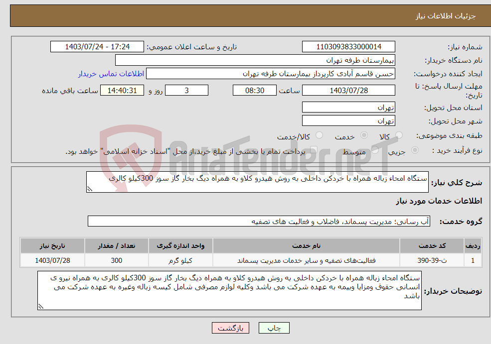 تصویر کوچک آگهی نیاز انتخاب تامین کننده-ستگاه امحاء زباله همراه با خردکن داخلی به روش هیدرو کلاو به همراه دیگ بخار گاز سوز 300کیلو کالری