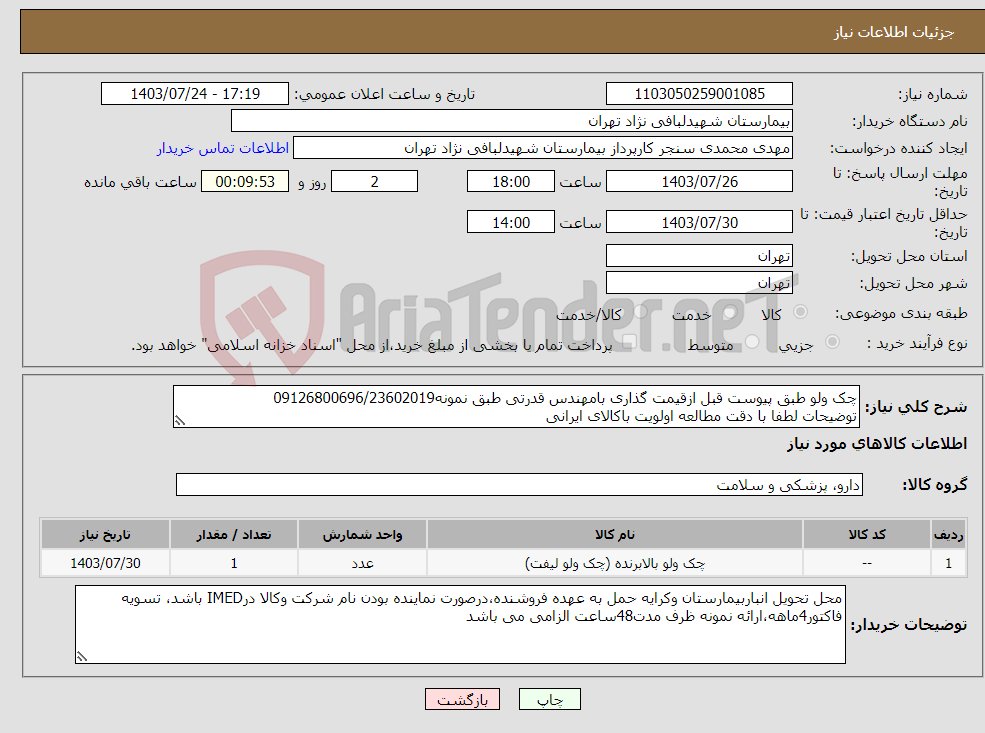 تصویر کوچک آگهی نیاز انتخاب تامین کننده-چک ولو طبق پیوست قبل ازقیمت گذاری بامهندس قدرتی طبق نمونه09126800696/23602019 توضیحات لطفا با دقت مطالعه اولویت باکالای ایرانی کیفیت اهمیت بالایی