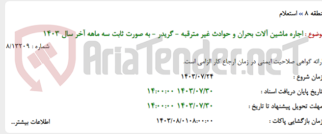 تصویر کوچک آگهی اجاره ماشین آلات بحران و حوادث غیر مترقبه - گریدر - به صورت ثابت سه ماهه آخر سال 1403