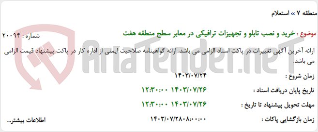تصویر کوچک آگهی خرید و نصب تابلو و تجهیزات ترافیکی در معابر سطح منطقه هفت