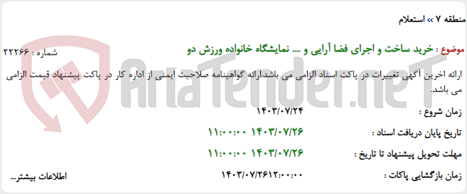 تصویر کوچک آگهی خرید ساخت و اجرای فضا آرایی و .... نمایشگاه خانواده ورزش دو