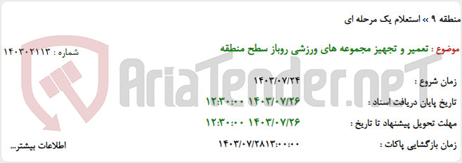 تصویر کوچک آگهی تعمیر و تجهیز مجموعه های ورزشی روباز سطح منطقه