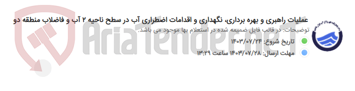 تصویر کوچک آگهی عملیات راهبری و بهره برداری، نگهداری و اقدامات اضطراری آب در سطح ناحیه 2 آب و فاضلاب منطقه دو