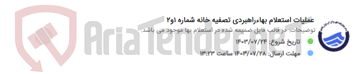 تصویر کوچک آگهی عملیات استعلام بهاءراهبردی تصفیه خانه شماره 1و2