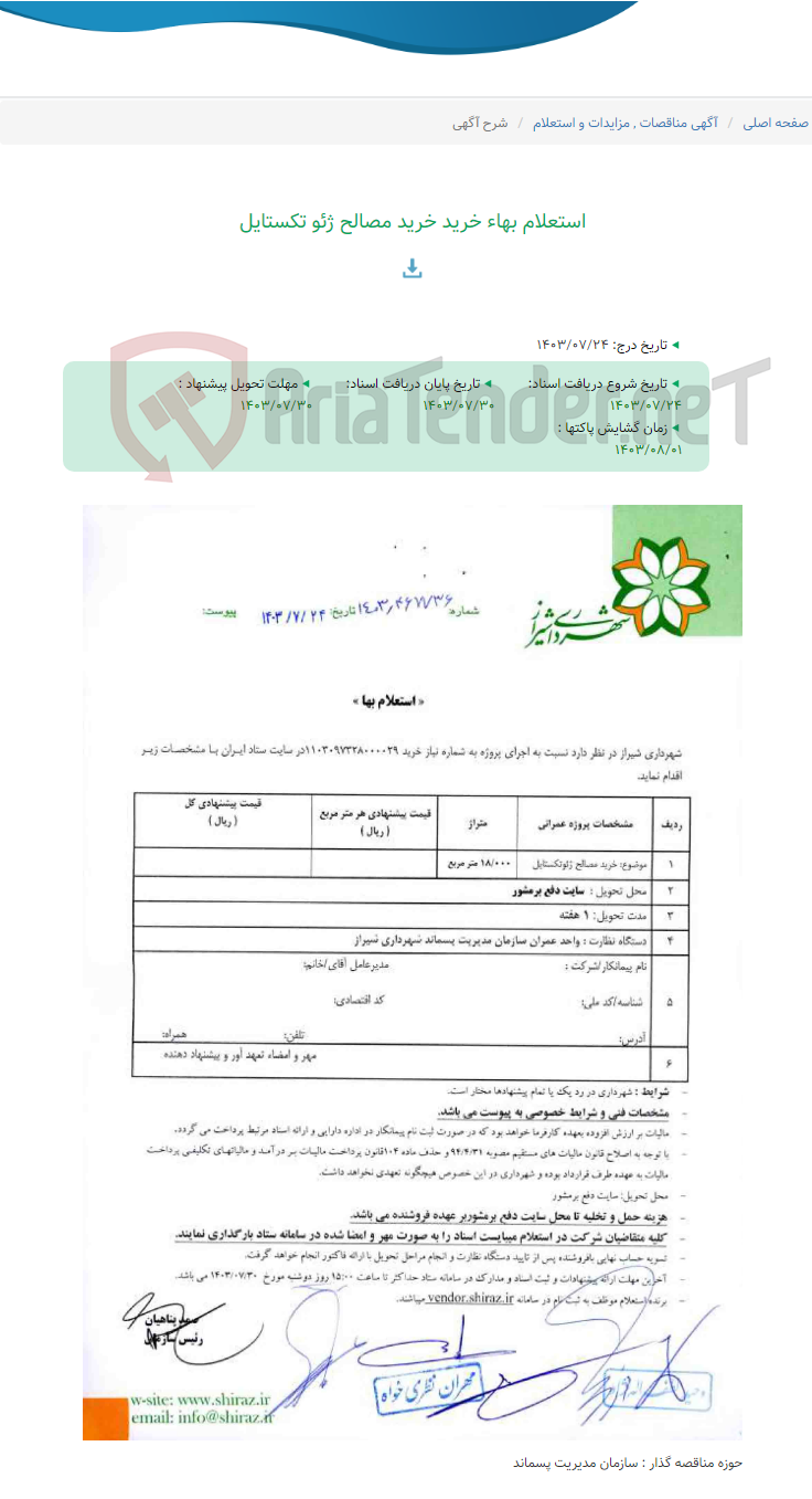 تصویر کوچک آگهی استعلام بهاء خرید خرید مصالح ژئو تکستایل