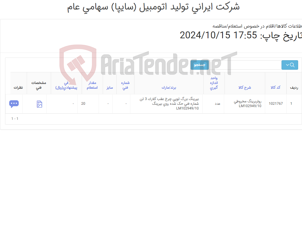 تصویر کوچک آگهی رولربرینگ ‎مخروطی‏ ‎LM102949/10‏