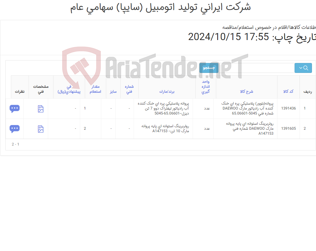تصویر کوچک آگهی پروانه خنک کننده رادیاتور دوو با رولبرینگ