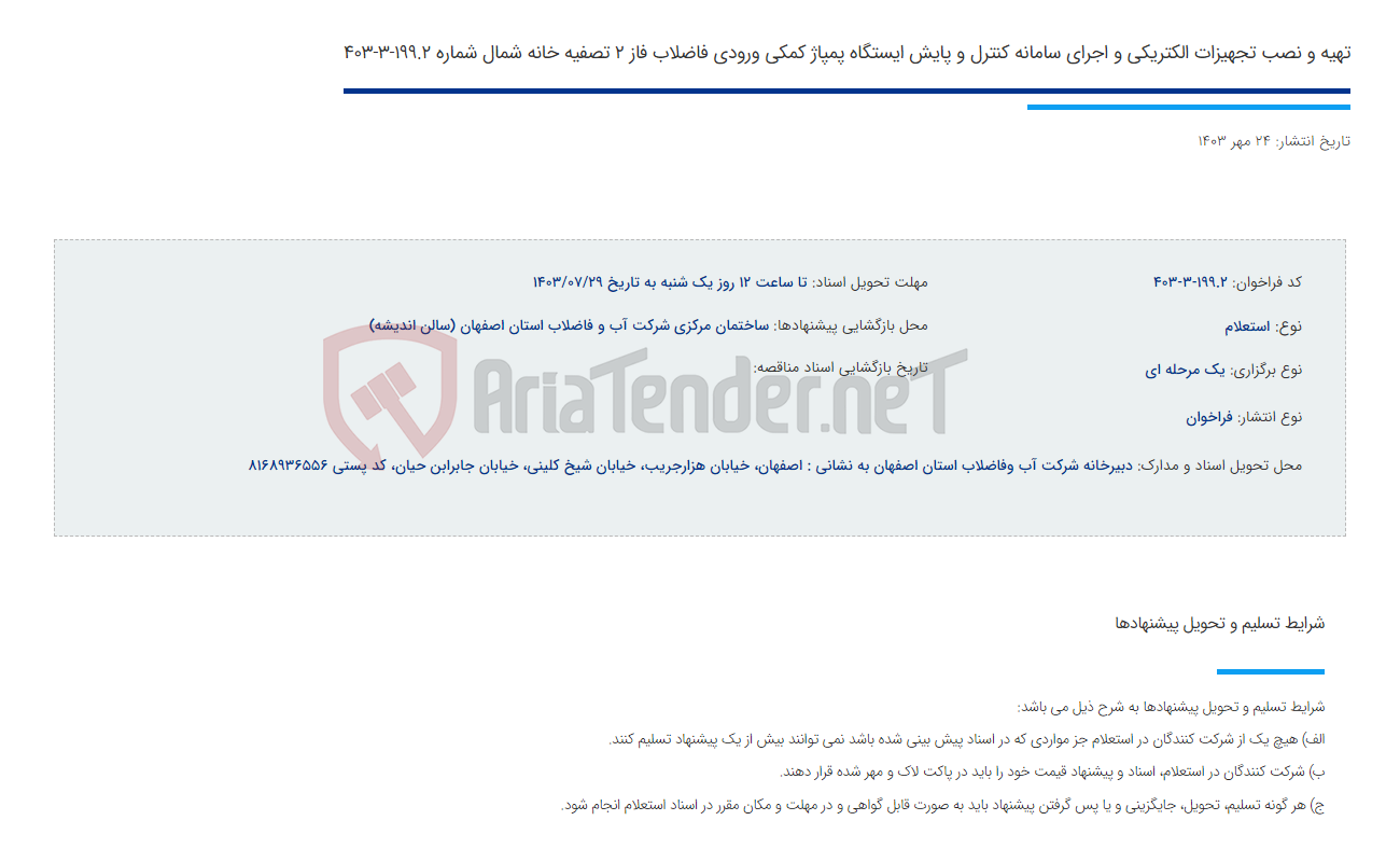 تصویر کوچک آگهی تهیه و نصب تجهیزات الکتریکی و اجرای سامانه کنترل و پایش ایستگاه پمپاژ کمکی ورودی فاضلاب فاز 2 تصفیه خانه شمال شماره 199.2-3-403