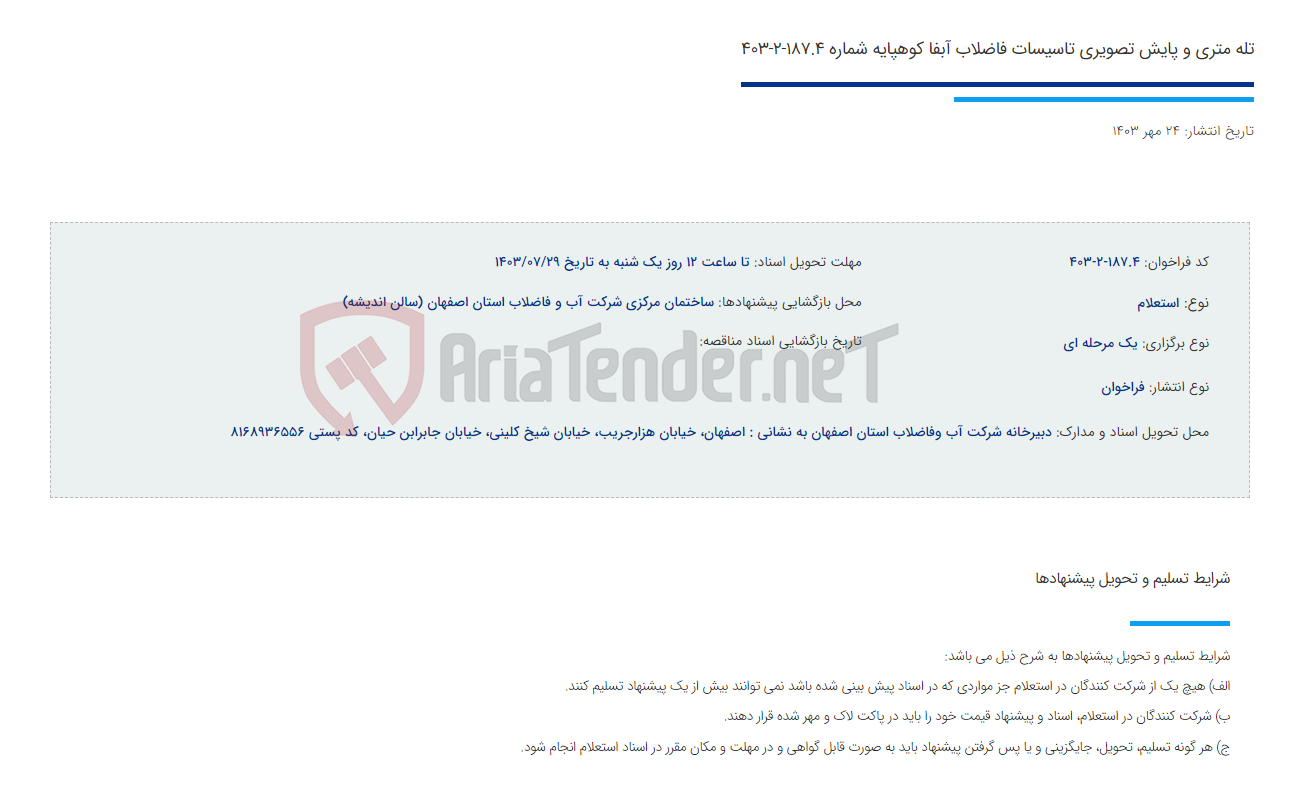 تصویر کوچک آگهی تله متری و پایش تصویری تاسیسات فاضلاب آبفا کوهپایه شماره 187.4-2-403