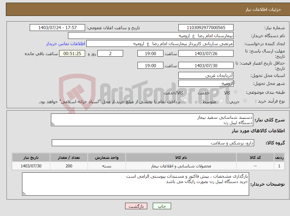 تصویر کوچک آگهی نیاز انتخاب تامین کننده-دستبند شناسایی سفید بیمار دستگاه لیبل زن