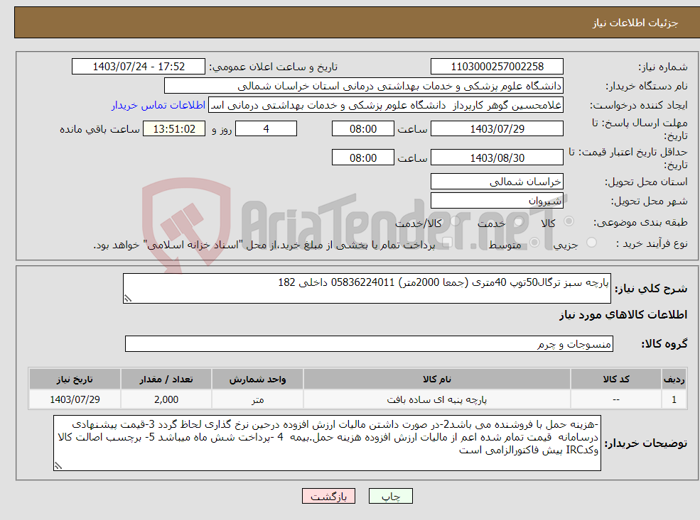 تصویر کوچک آگهی نیاز انتخاب تامین کننده-پارچه سبز ترگال50توپ 40متری (جمعا 2000متر) 05836224011 داخلی 182