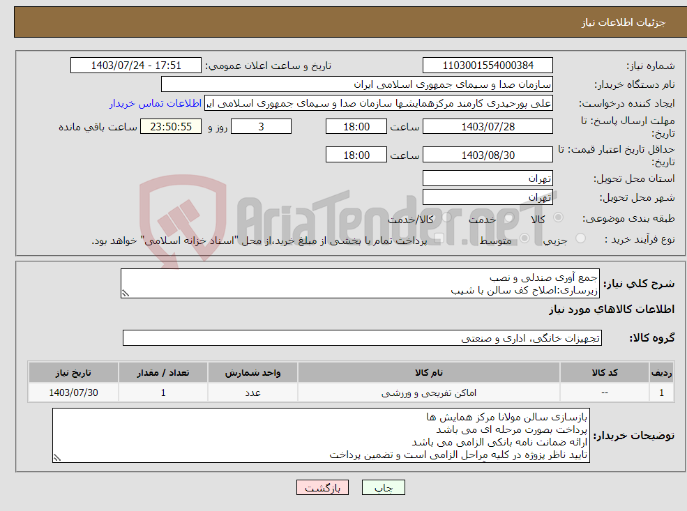 تصویر کوچک آگهی نیاز انتخاب تامین کننده-جمع آوری صندلی و نصب زیرساری:اصلاح کف سالن با شیب خرید و نصب موکت خارجی 385m چراغ لب پله30 m آماده سازی کف سالن اجرای کوراتیو سالن