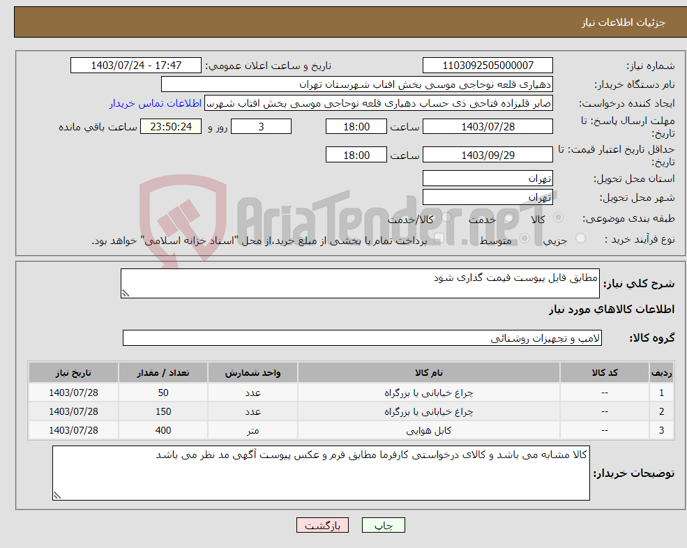 تصویر کوچک آگهی نیاز انتخاب تامین کننده-مطابق فایل پیوست قیمت گذاری شود