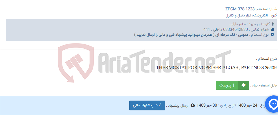 تصویر کوچک آگهی THERMOSTAT FOR VOPRISER ALGAS , PART NO:3-3540E