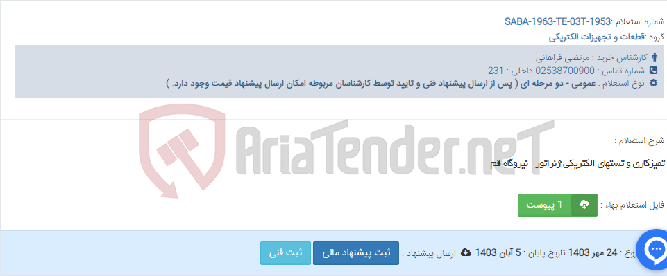 تصویر کوچک آگهی تمیزکاری و تستهای الکتریکی ژنراتور - نیروگاه قم