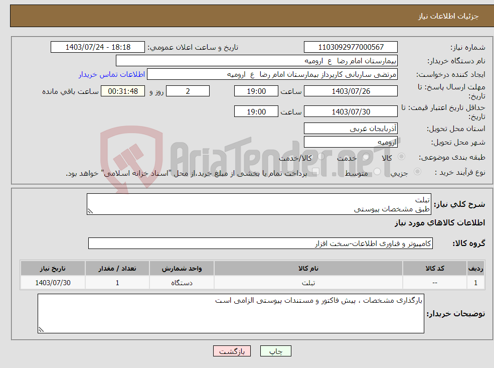 تصویر کوچک آگهی نیاز انتخاب تامین کننده-تبلت طبق مشخصات پیوستی