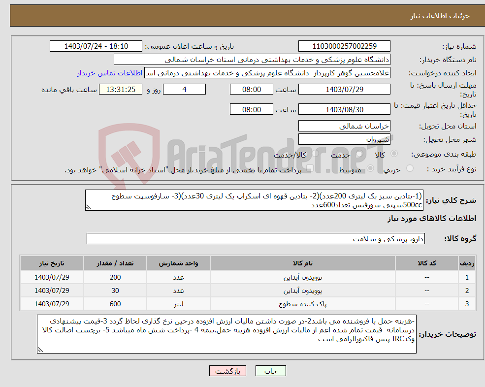تصویر کوچک آگهی نیاز انتخاب تامین کننده-(1-بتادین سبز یک لیتری 200عدد)(2- بتادین قهوه ای اسکراپ یک لیتری 30عدد)(3- سارفوسپت سطوح 500ccسپتی سورفیس تعداد600عدد 
