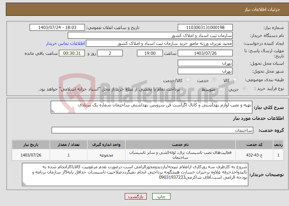 تصویر کوچک آگهی نیاز انتخاب تامین کننده-تهیه و نصب لوازم بهداشتی و کانال اگزاست فن سرویس بهداشتی ساختمان شماره یک ستادی