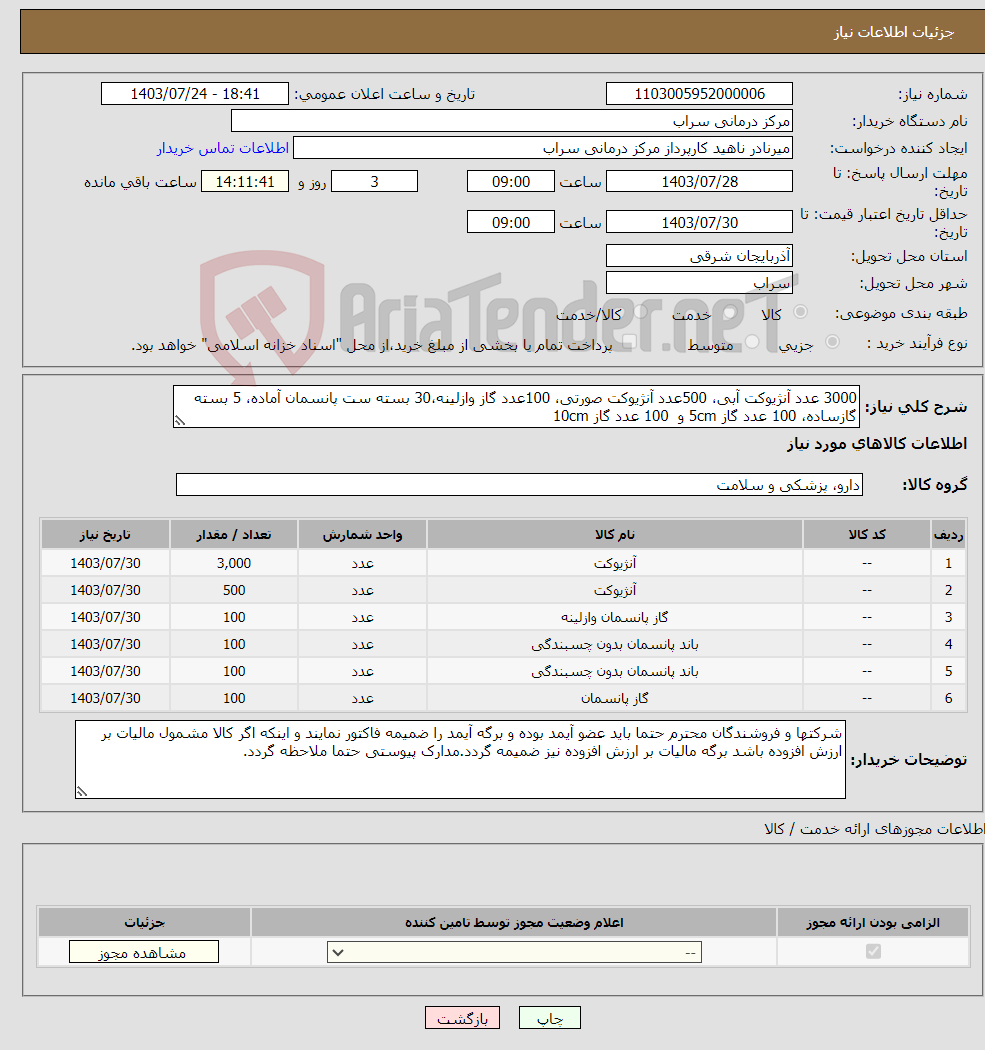 تصویر کوچک آگهی نیاز انتخاب تامین کننده-3000 عدد آنژیوکت آبی، 500عدد آنژیوکت صورتی، 100عدد گاز وازلینه،30 بسته ست پانسمان آماده، 5 بسته گازساده، 100 عدد گاز 5cm و 100 عدد گاز 10cm