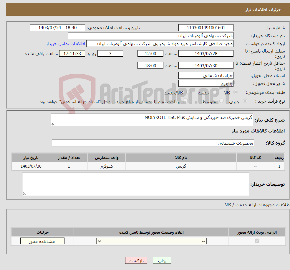 تصویر کوچک آگهی نیاز انتخاب تامین کننده-گریس خمیری ضد خوردگی و سایش MOLYKOTE HSC Plus