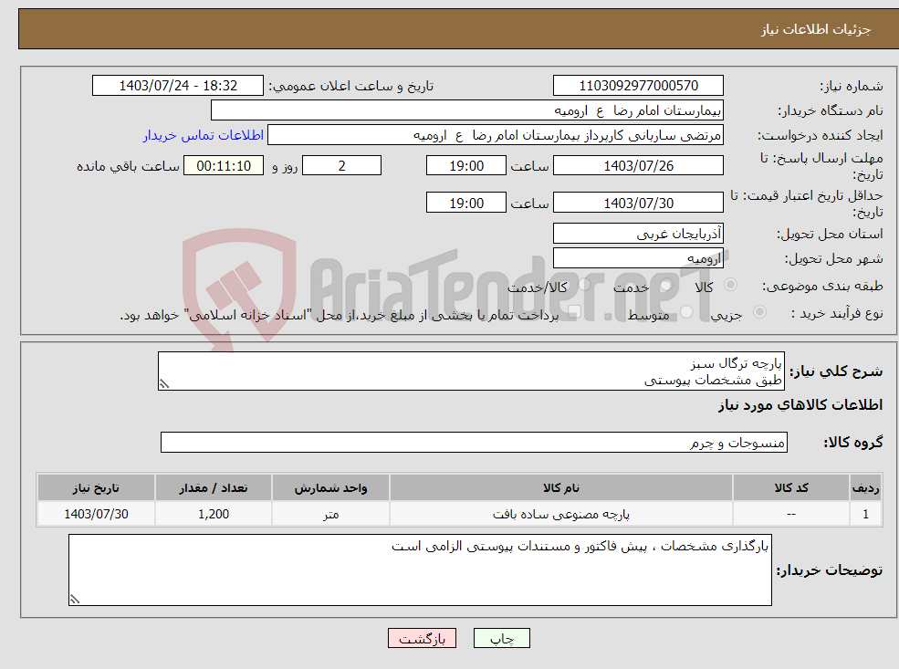 تصویر کوچک آگهی نیاز انتخاب تامین کننده-پارچه ترگال سبز طبق مشخصات پیوستی